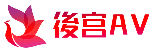 後宫AV